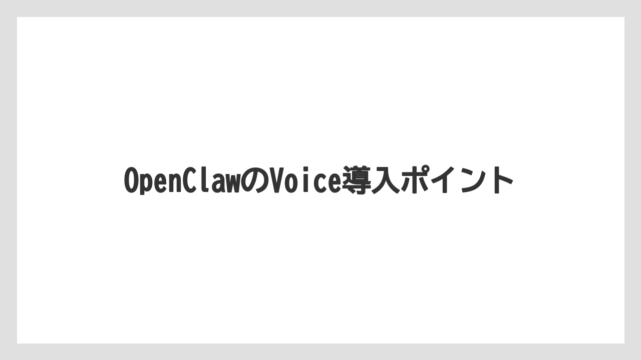 OpenClawのVoice導入ポイント
