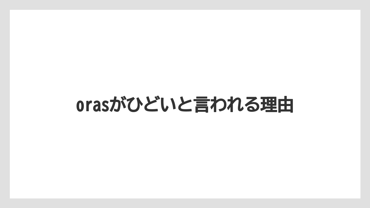 orasがひどいと言われる理由