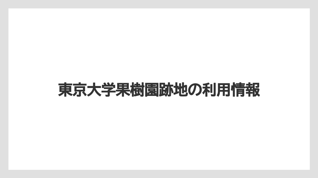東京大学果樹園跡地の利用情報