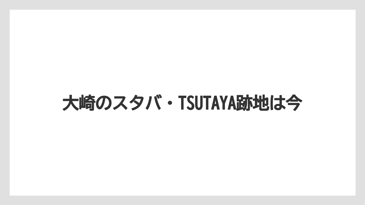 大崎のスタバ・TSUTAYA跡地は今