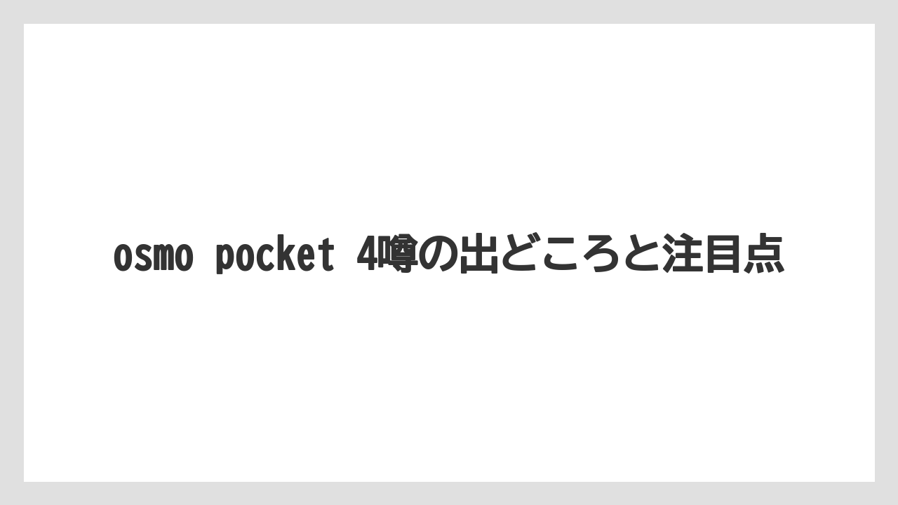 osmo pocket 4噂の出どころと注目点