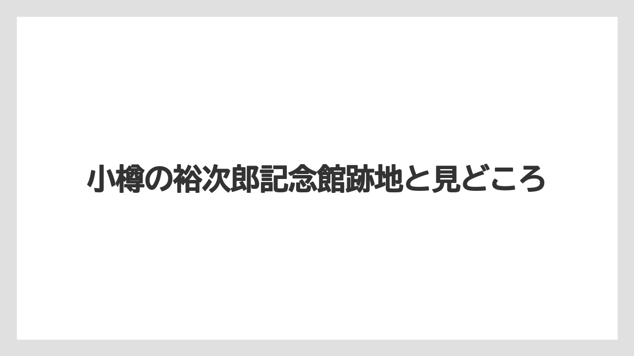 小樽の裕次郎記念館跡地と見どころ