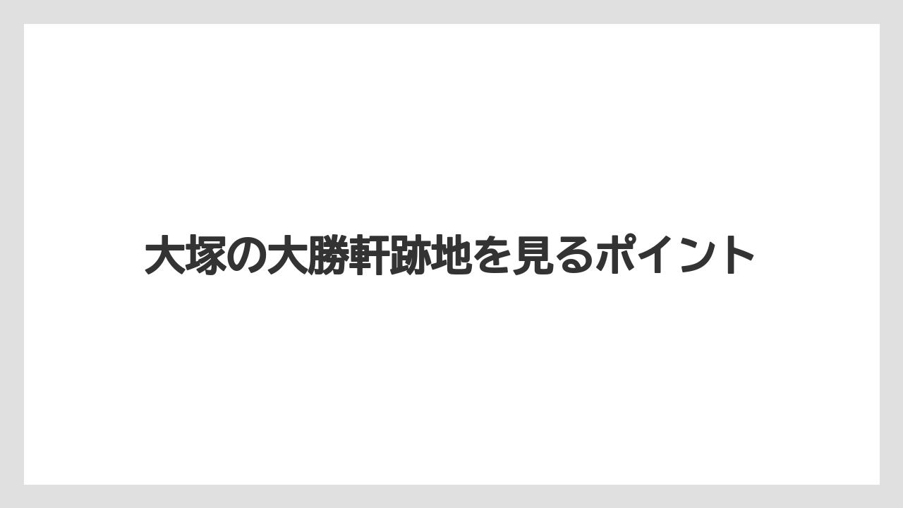 大塚の大勝軒跡地を見るポイント