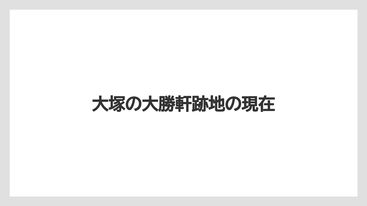 大塚の大勝軒跡地の現在