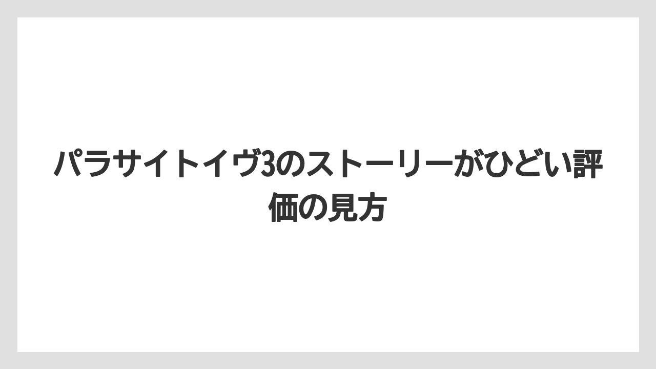 パラサイトイヴ3のストーリーがひどい評価の見方