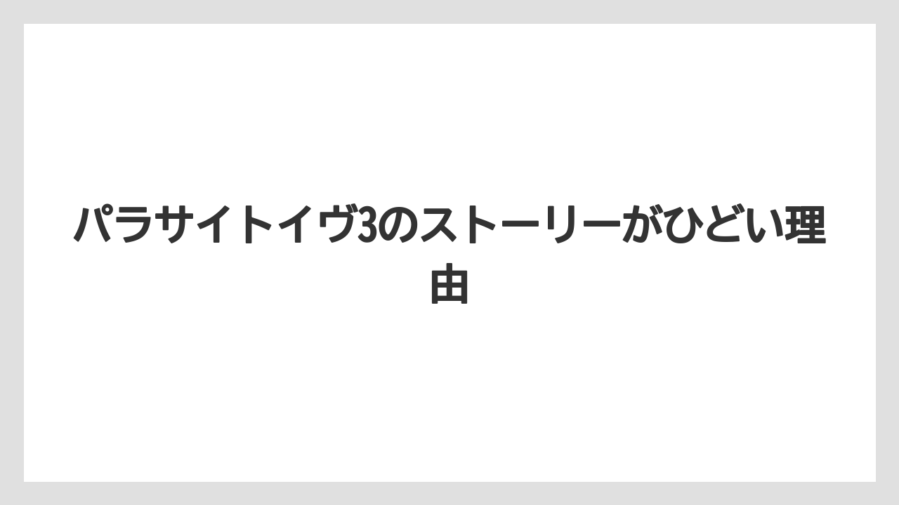 パラサイトイヴ3のストーリーがひどい理由