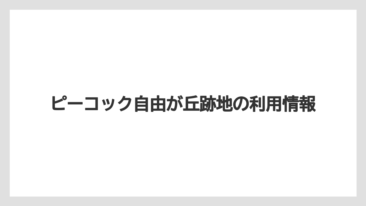 ピーコック自由が丘跡地の利用情報