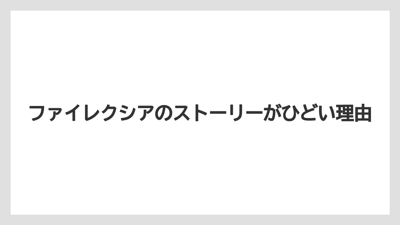 ファイレクシアのストーリーがひどい理由