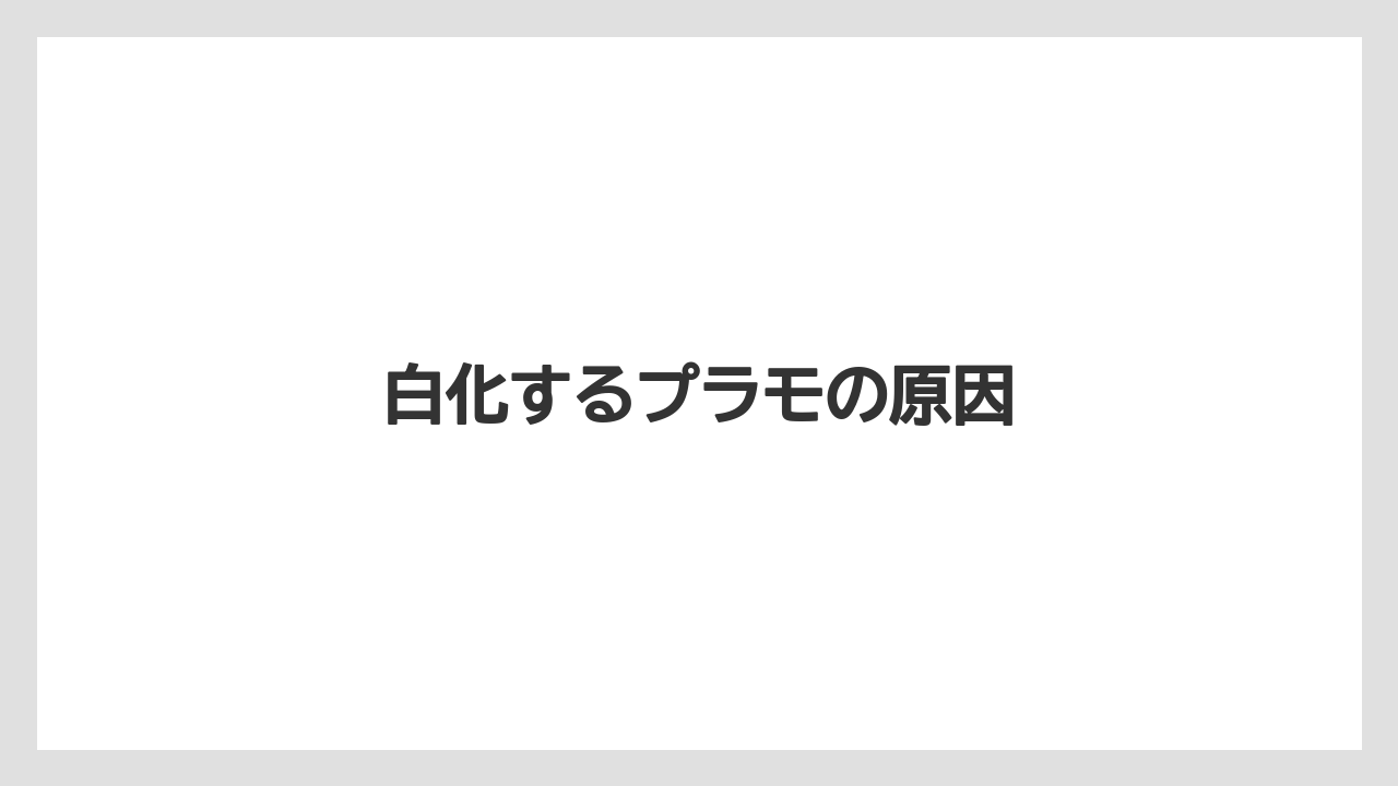 白化するプラモの原因
