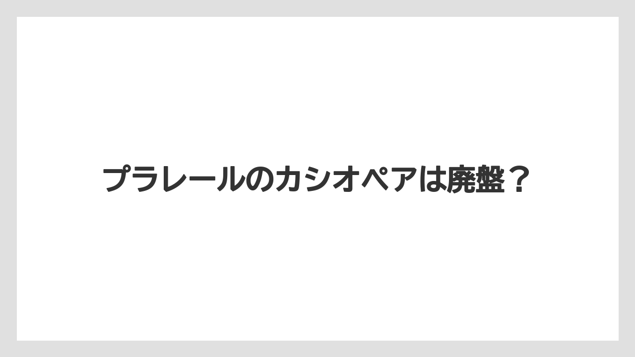 プラレールのカシオペアは廃盤?