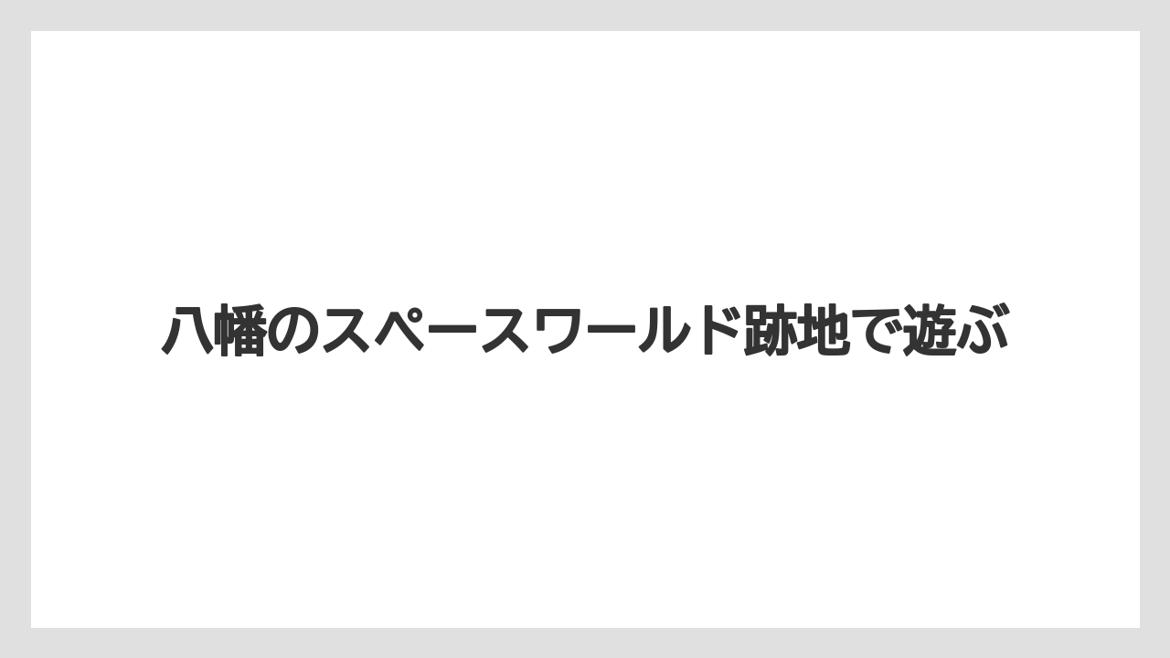 八幡のスペースワールド跡地で遊ぶ