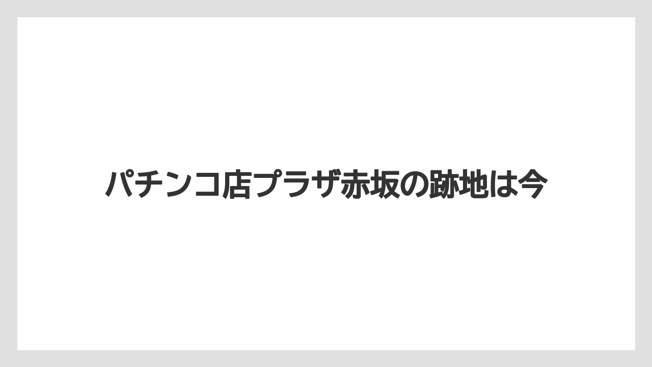 パチンコ店プラザ赤坂の跡地は今