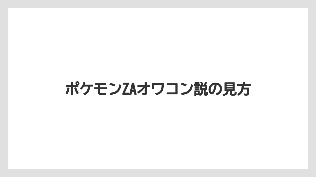 ポケモンZAオワコン説の見方