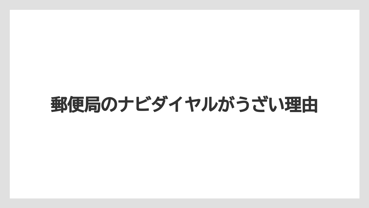 郵便局のナビダイヤルがうざい理由