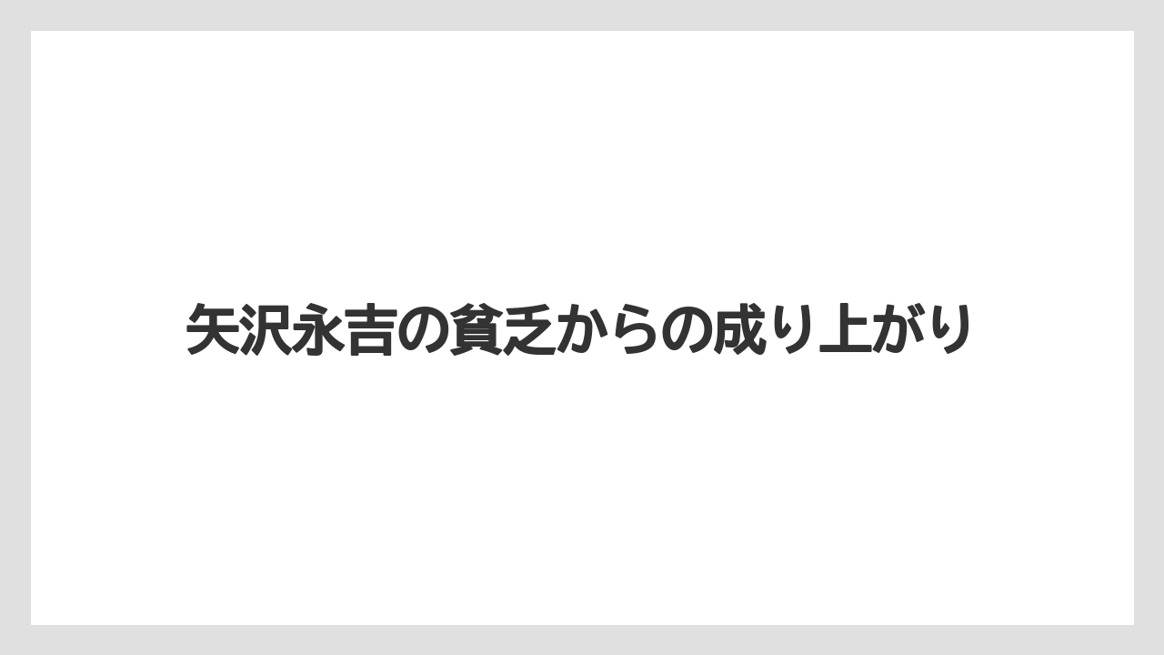 矢沢永吉の貧乏からの成り上がり
