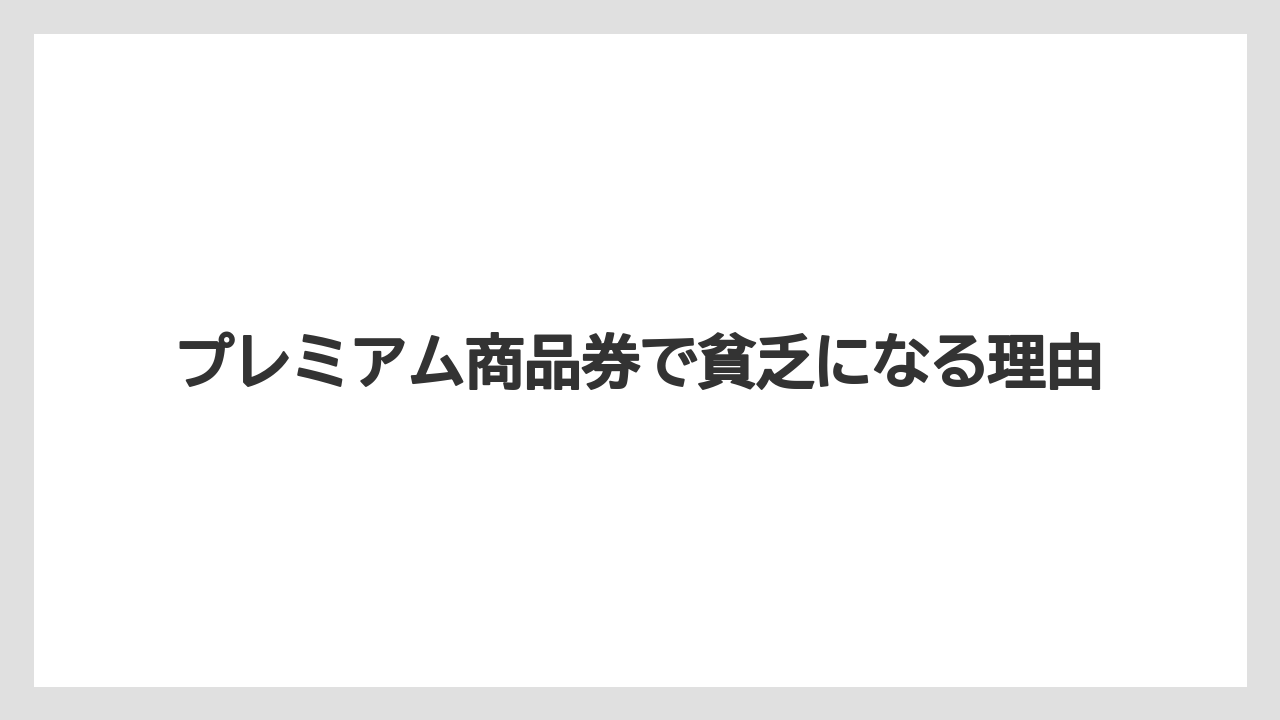 プレミアム商品券で貧乏になる理由