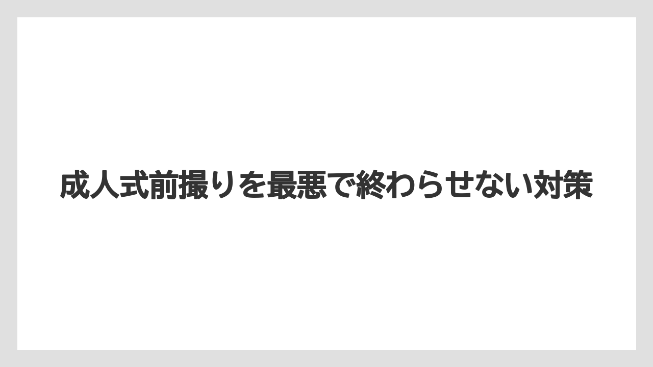 成人式前撮りを最悪で終わらせない対策
