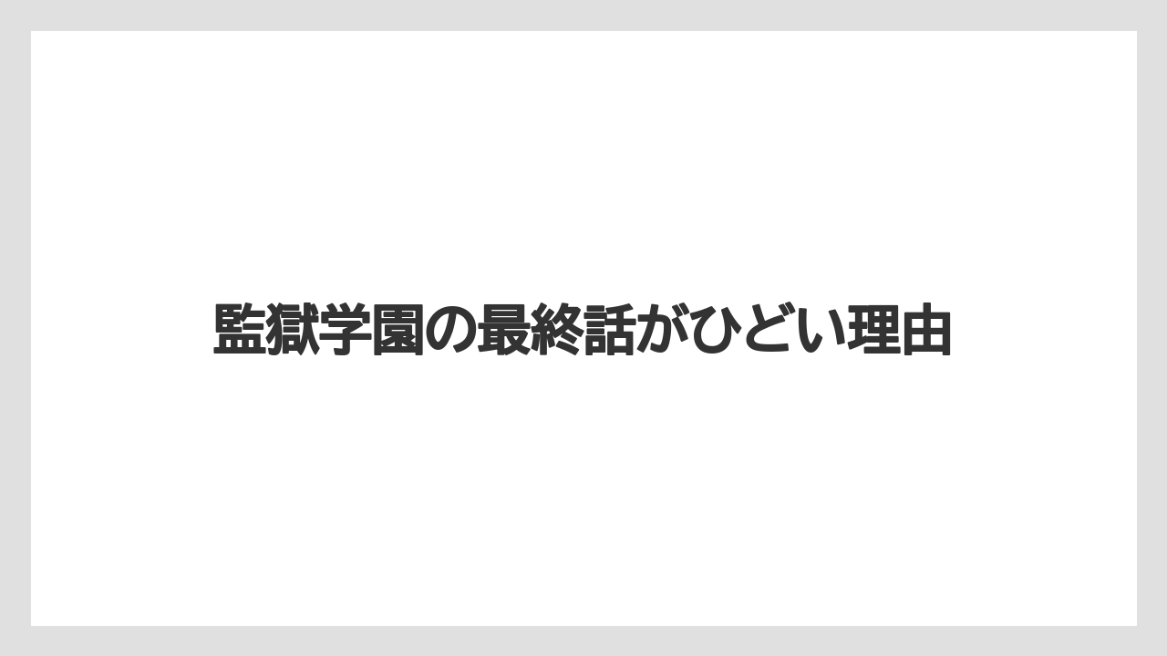 監獄学園の最終話がひどい理由