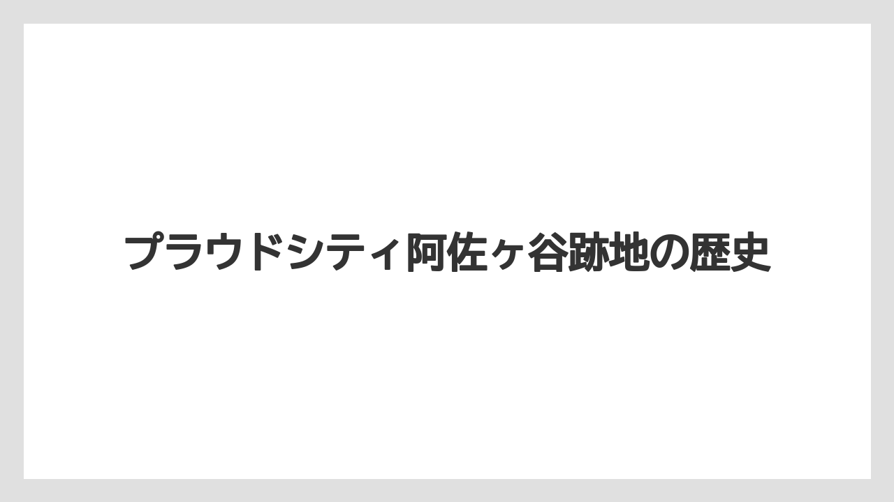プラウドシティ阿佐ヶ谷跡地の歴史