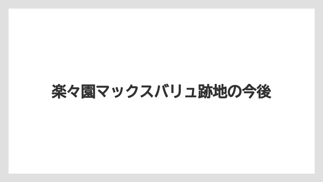 楽々園マックスバリュ跡地の今後