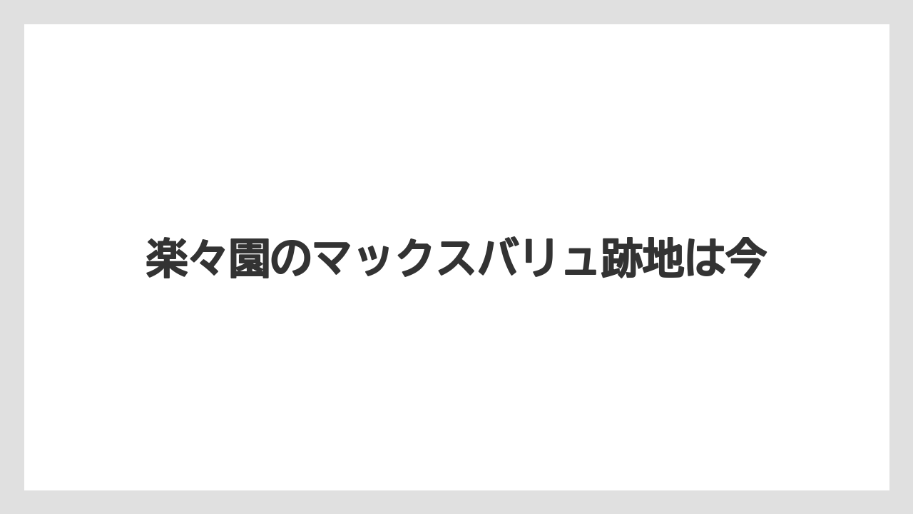 楽々園のマックスバリュ跡地は今