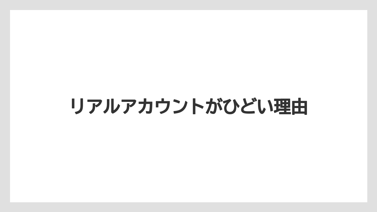 リアルアカウントがひどい理由