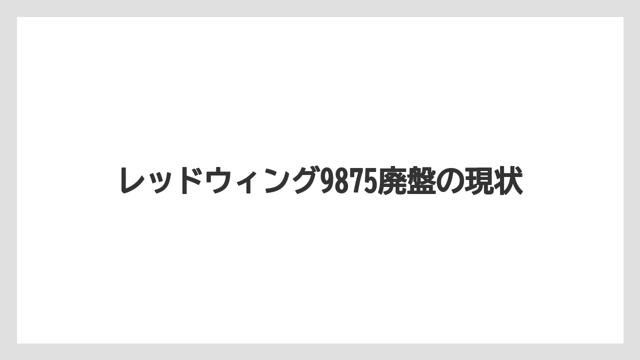 レッドウィング9875廃盤の現状