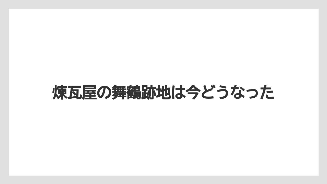 煉瓦屋の舞鶴跡地は今どうなった