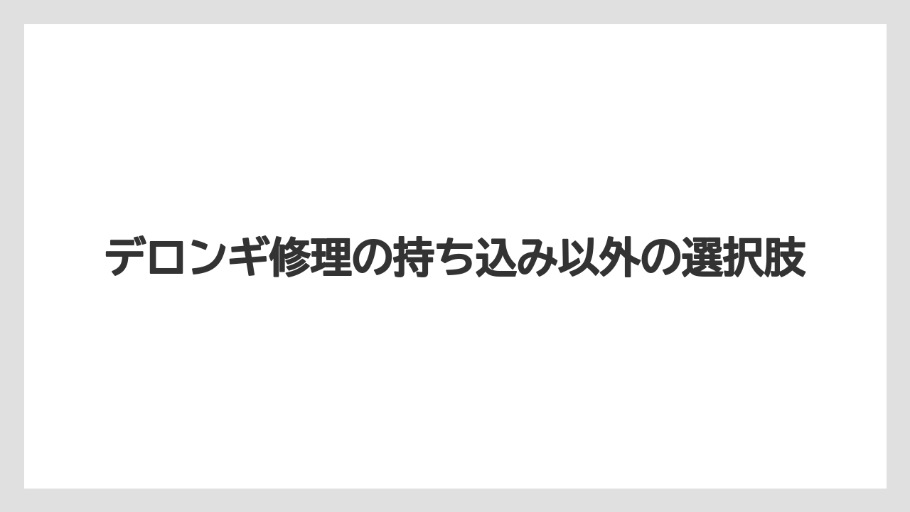 デロンギ修理の持ち込み以外の選択肢