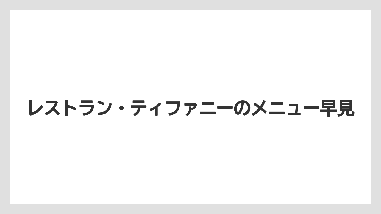 レストラン・ティファニーのメニュー早見