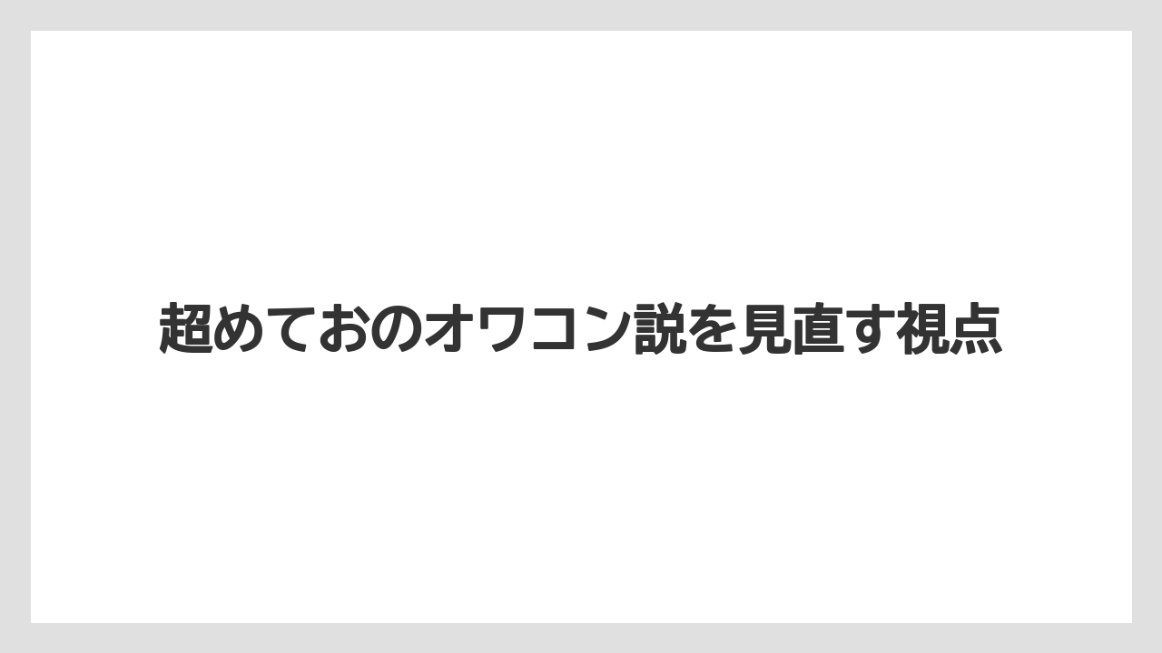超めておのオワコン説を見直す視点