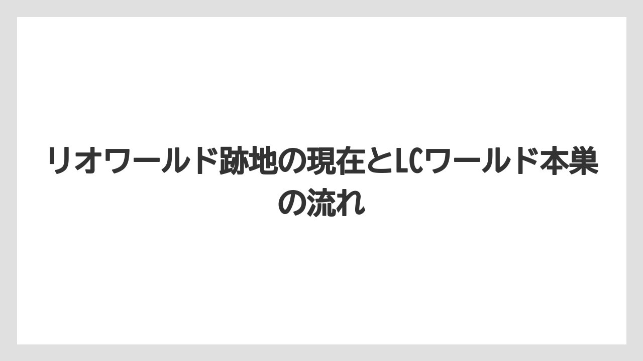 リオワールド跡地の現在とLCワールド本巣の流れ