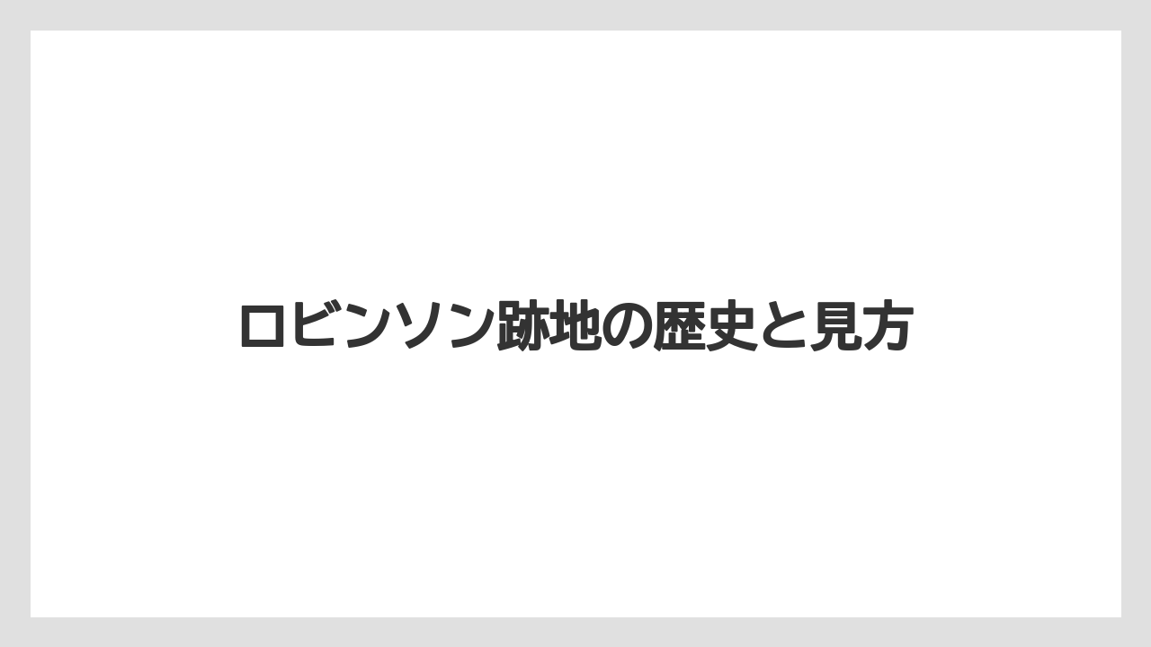 ロビンソン跡地の歴史と見方