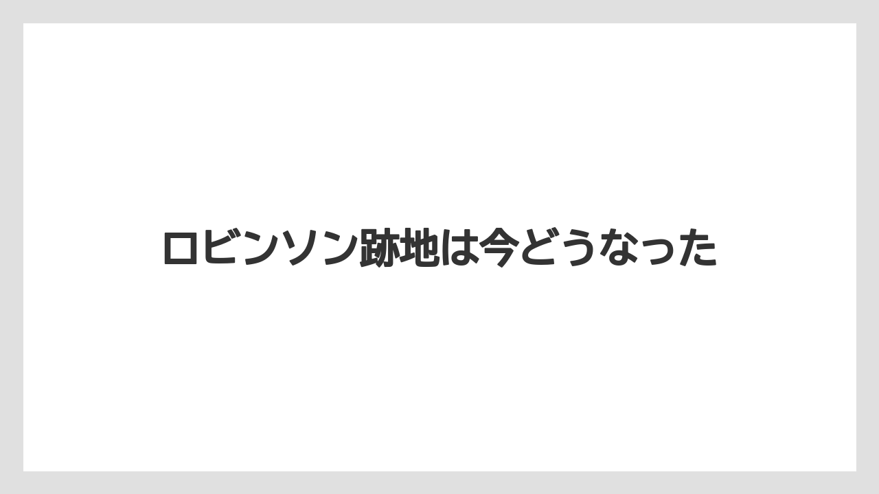 ロビンソン跡地は今どうなった
