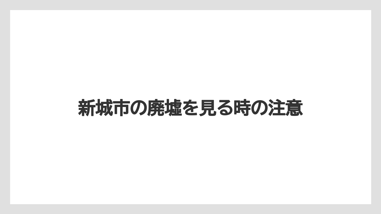 新城市の廃墟を見る時の注意