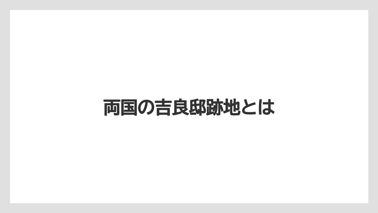 両国の吉良邸跡地とは