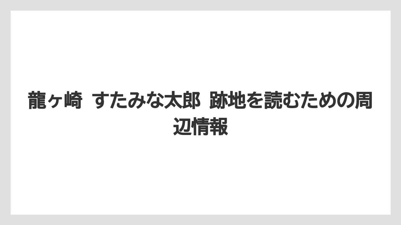 龍ヶ崎 すたみな太郎 跡地を読むための周辺情報