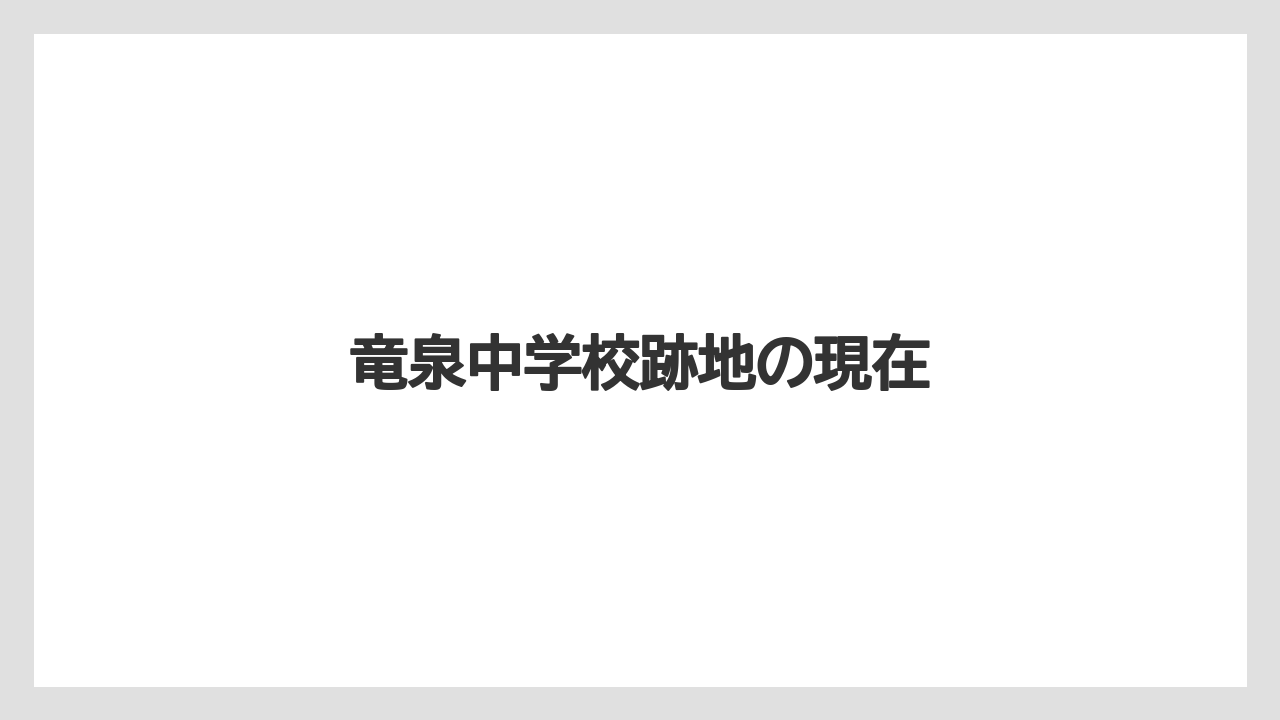 竜泉中学校跡地の現在