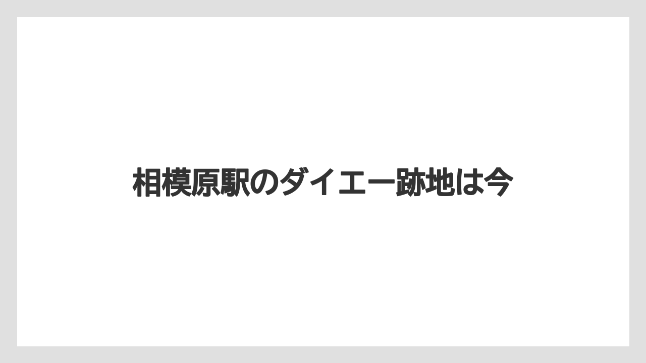 相模原駅のダイエー跡地は今