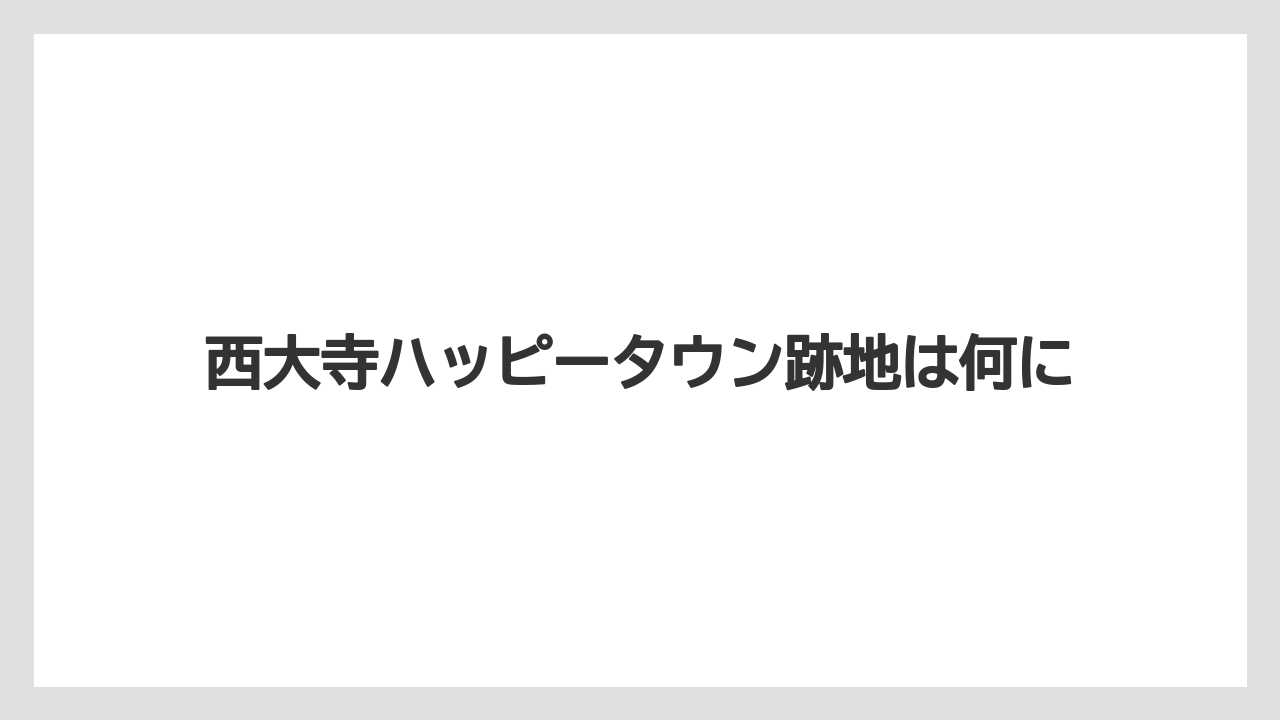 西大寺ハッピータウン跡地は何に
