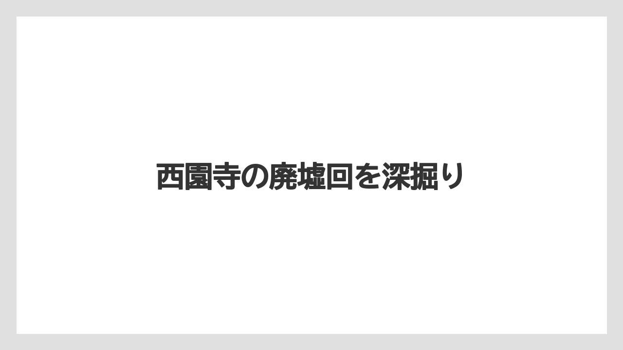 西園寺の廃墟回を深掘り