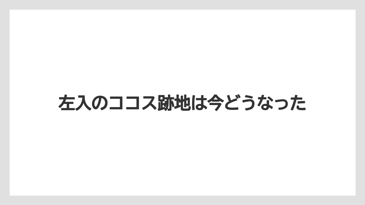 左入のココス跡地は今どうなった