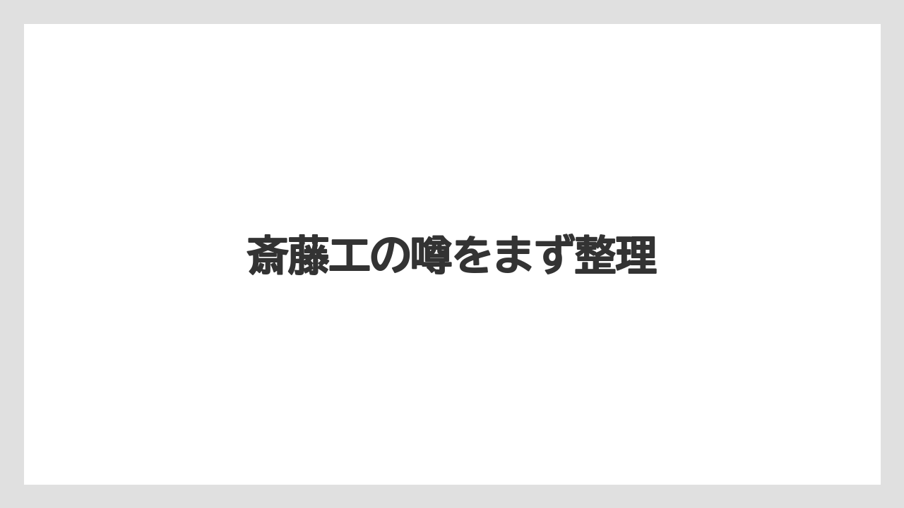 斎藤工の噂をまず整理