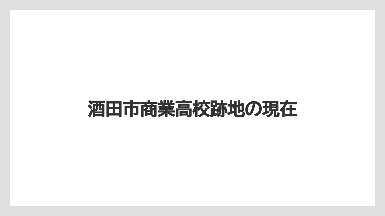 酒田市商業高校跡地の現在
