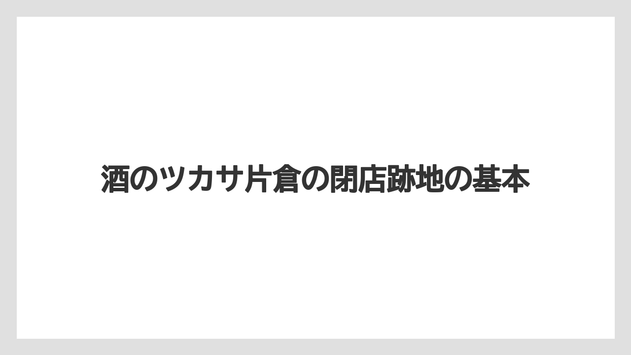 酒のツカサ片倉の閉店跡地の基本