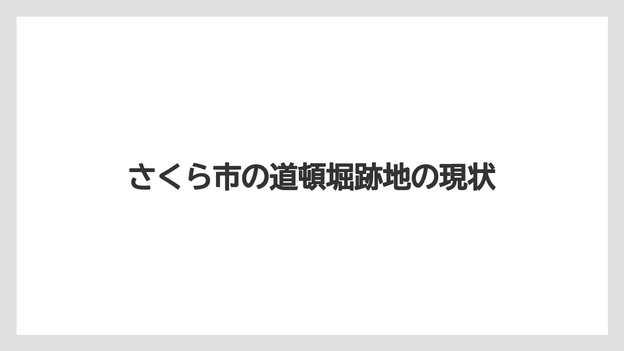 さくら市の道頓堀跡地の現状