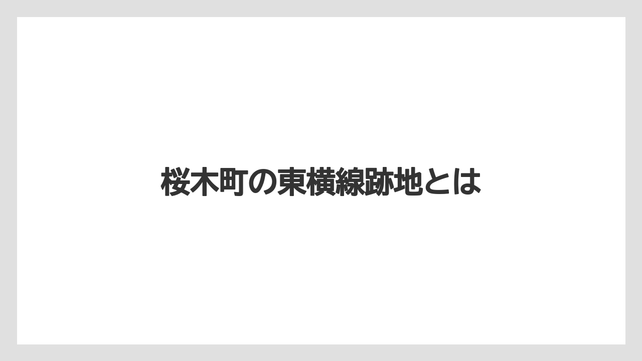 桜木町の東横線跡地とは