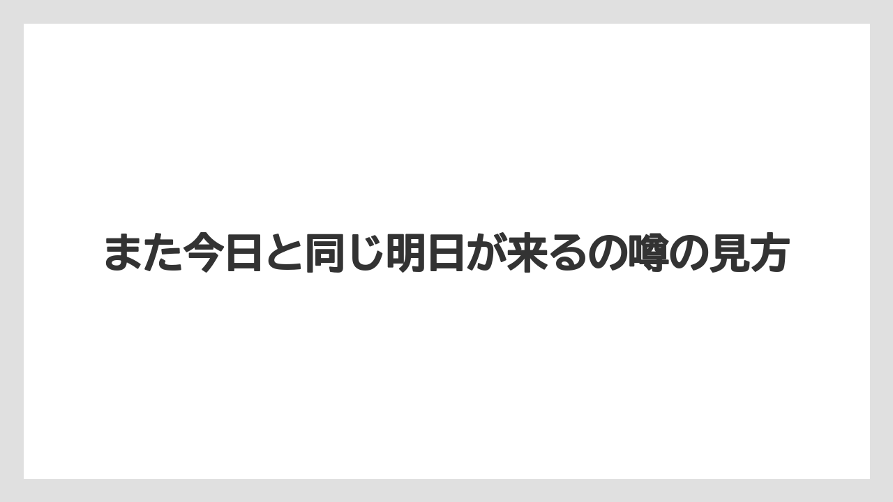 また今日と同じ明日が来るの噂の見方