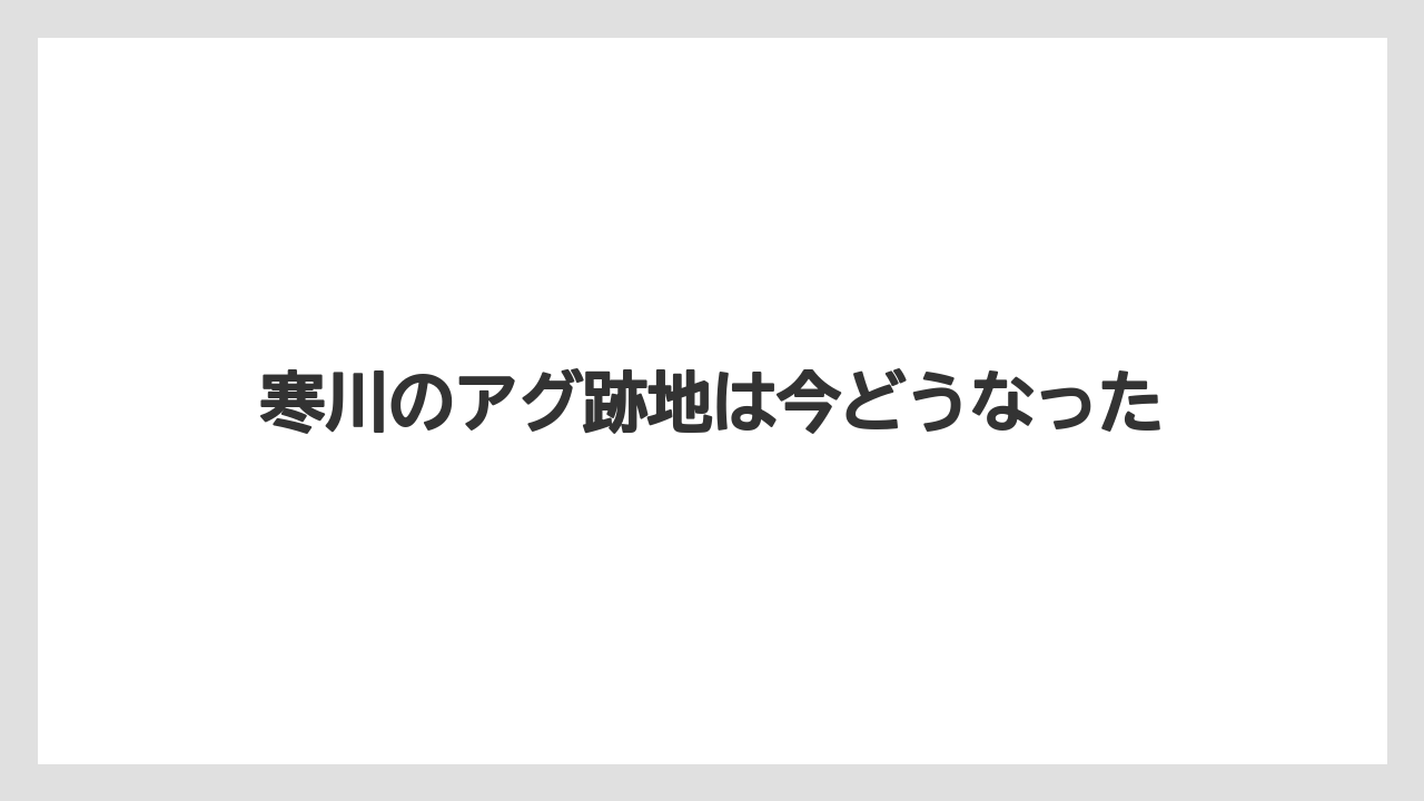 寒川のアグ跡地は今どうなった