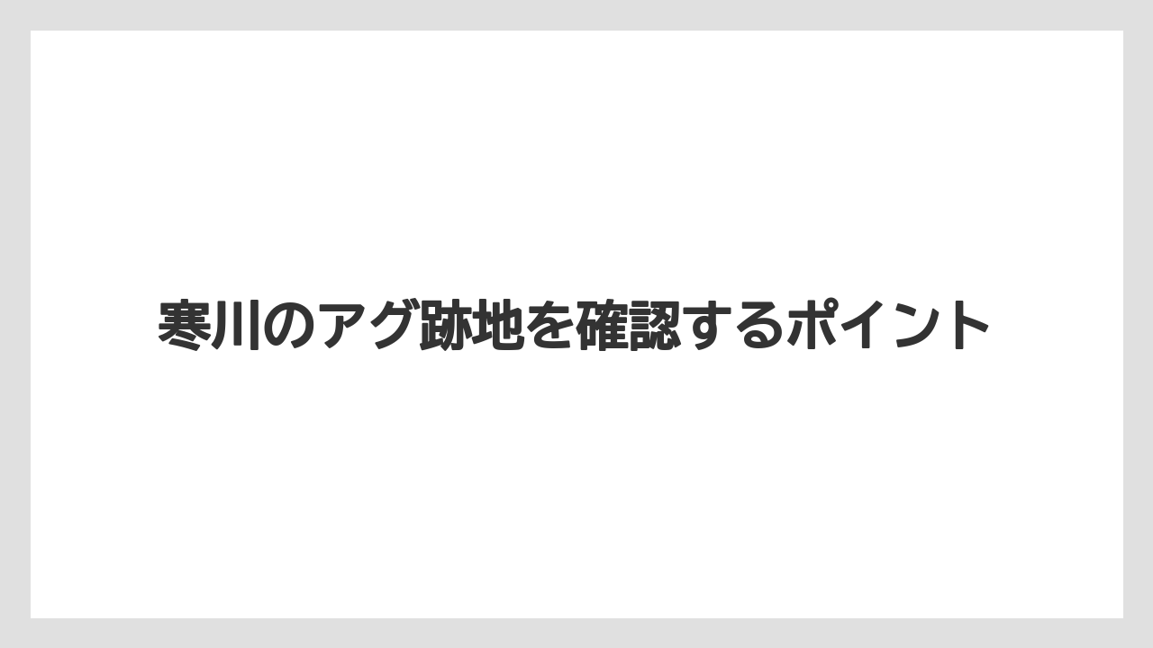 寒川のアグ跡地を確認するポイント
